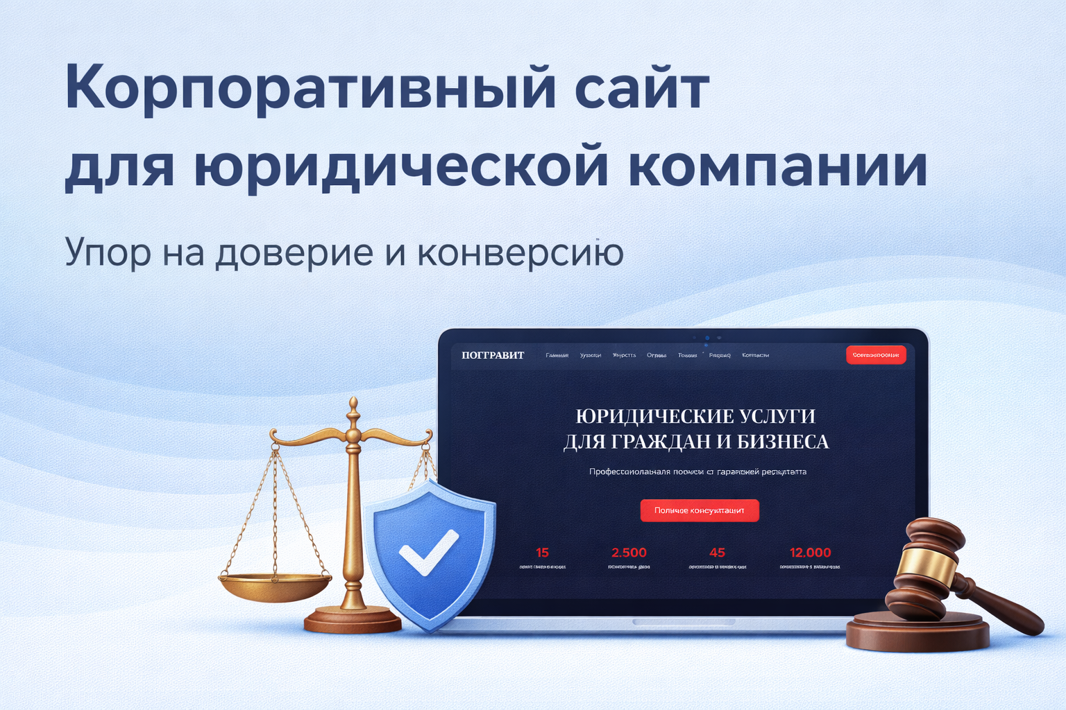 Корпоративный сайт для юридической компании с упором на доверие и конверсию