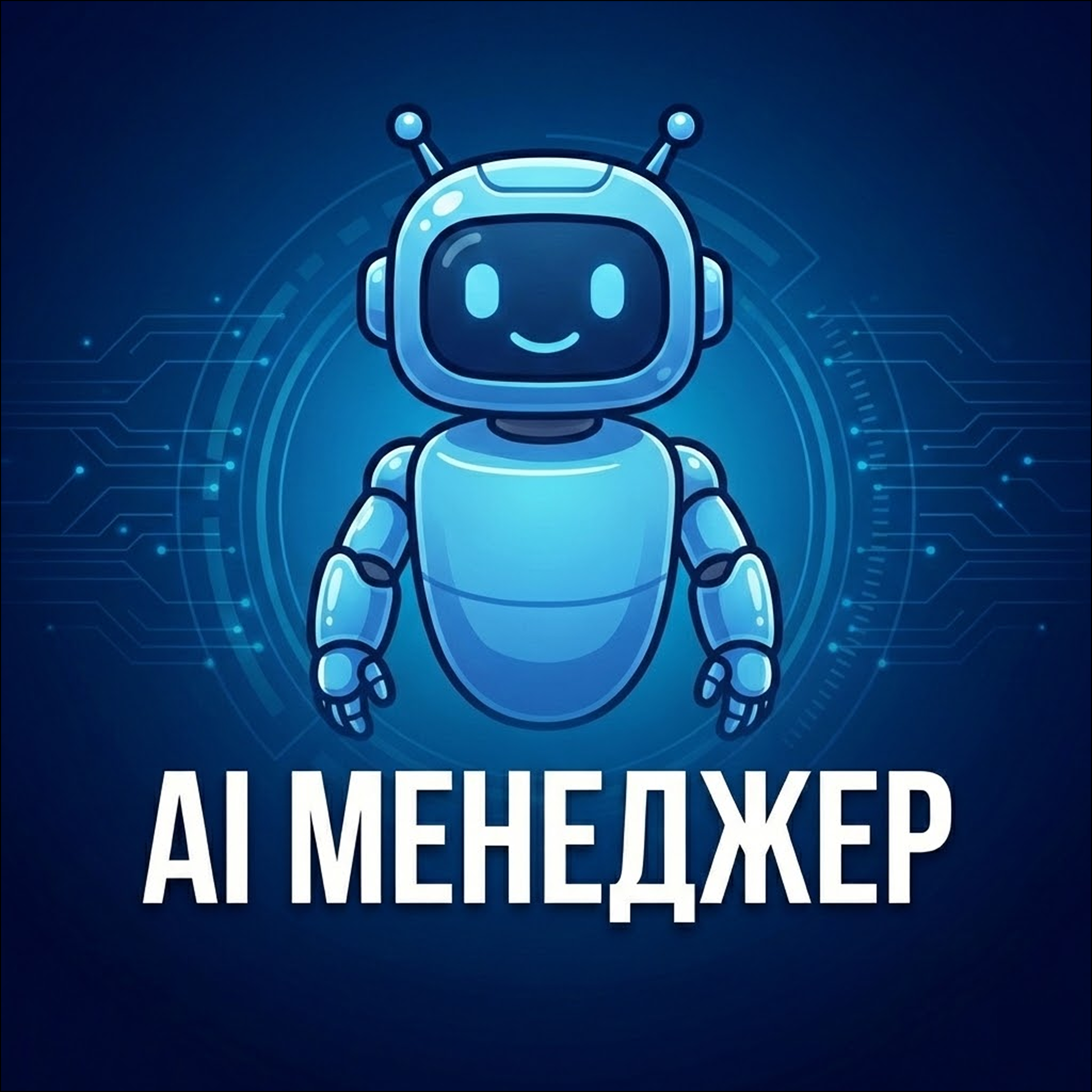 Интеллектуальный AI-ассистент «Менеджер компаний» (RAG)