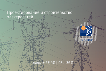 Контекстная реклама Я.Директ / Проектирование и строительство инженерных сетей АО "ЭПИЦ"