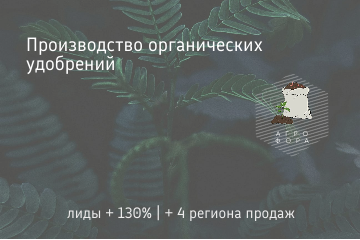 Контекстная реклама Я.Директ / Производитель удобрений "Агро Фора"