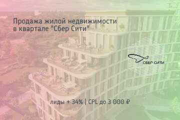 Контекстная реклама Я.Директ / Продажа недвижимости Сбер Сити