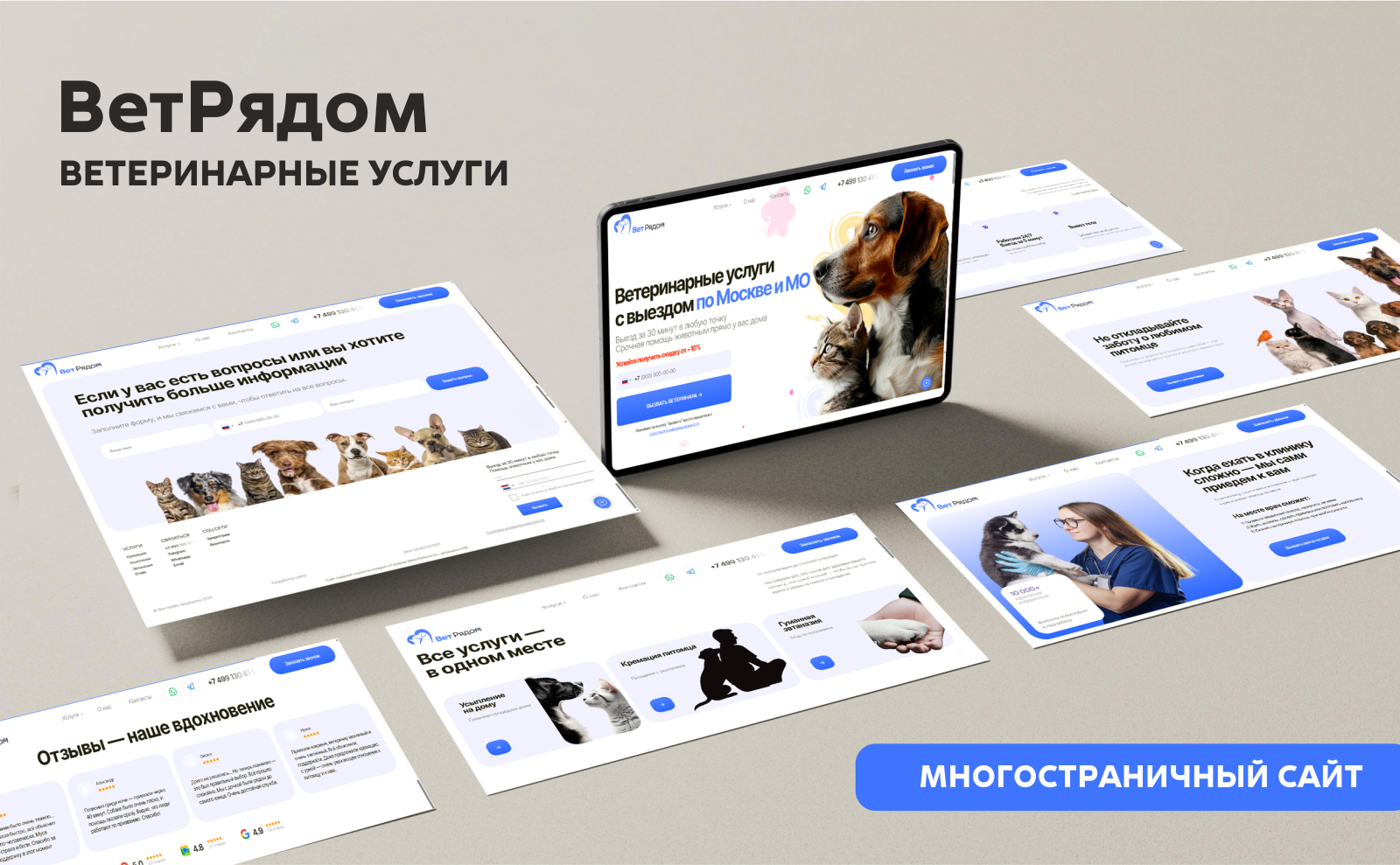 ВетРядом | Многостраничный сайт