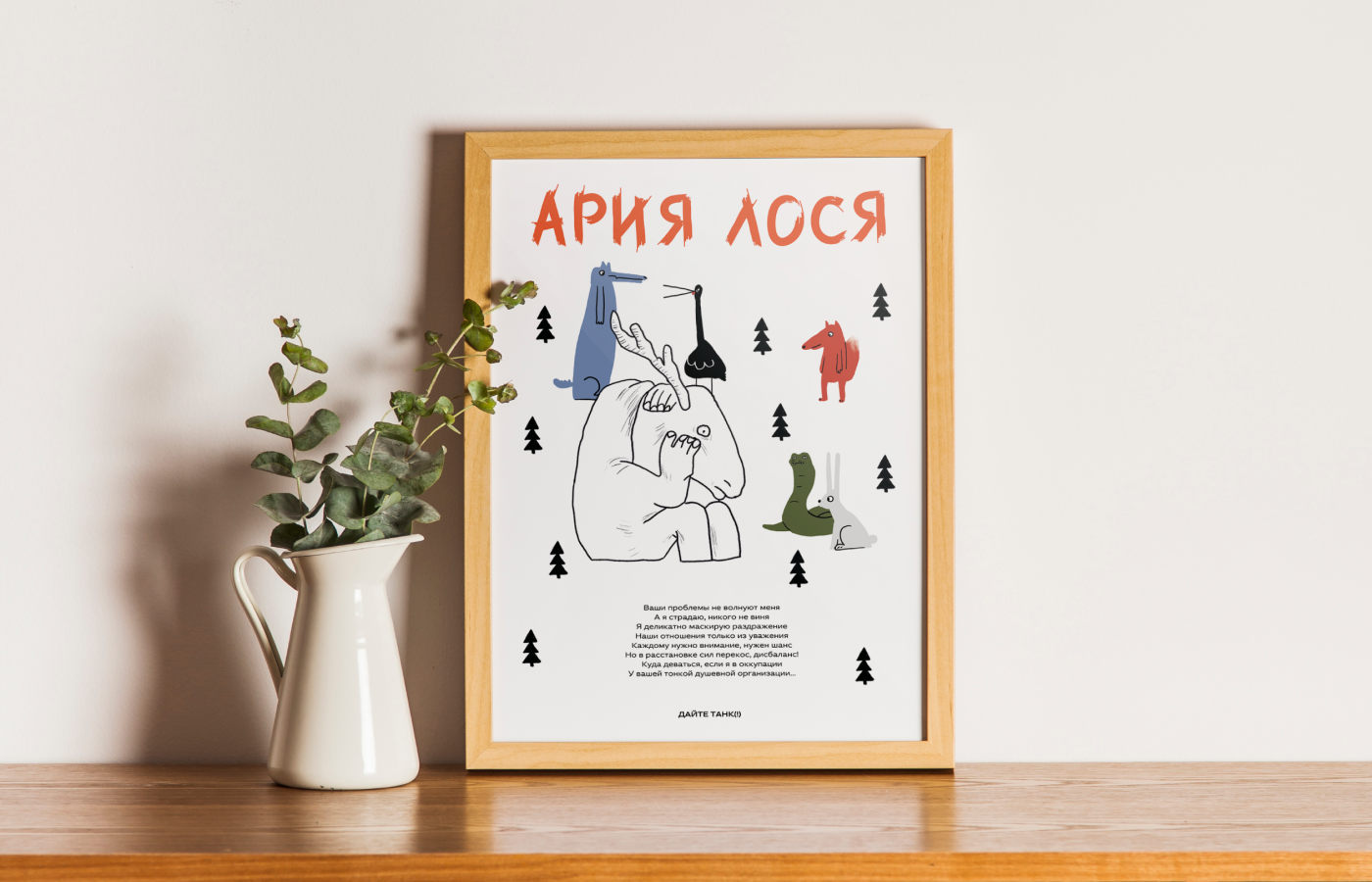 Плакат для музыкальной группы «Дайте танк (!)»