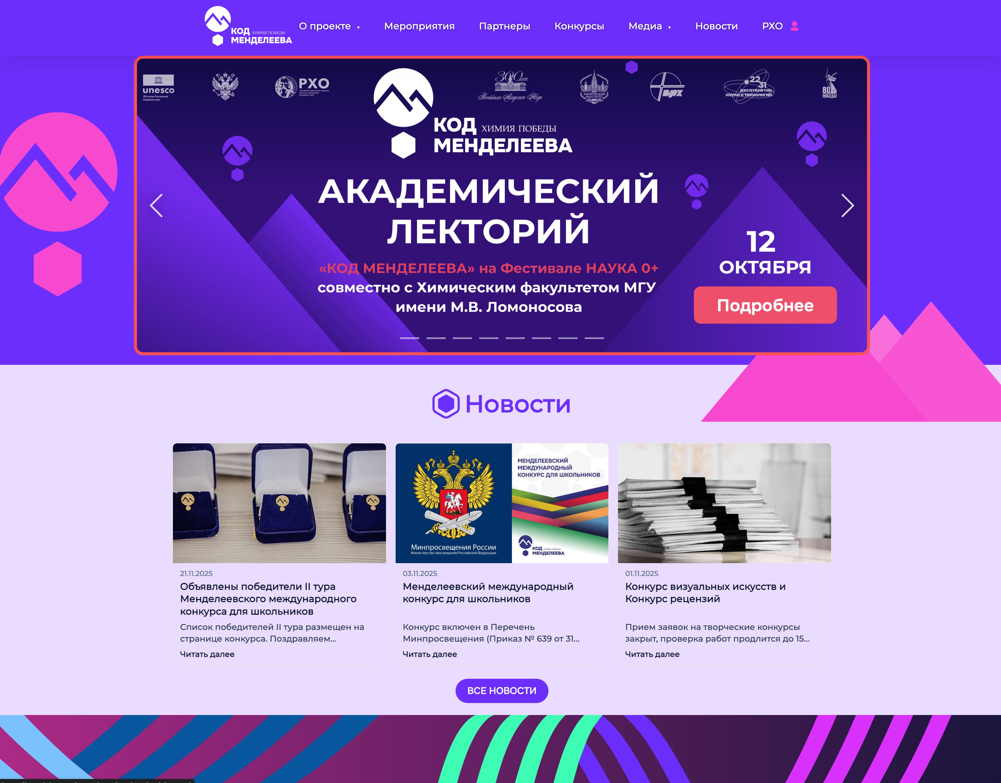 Сайт научно-популярного проекта «Код Менделеева»