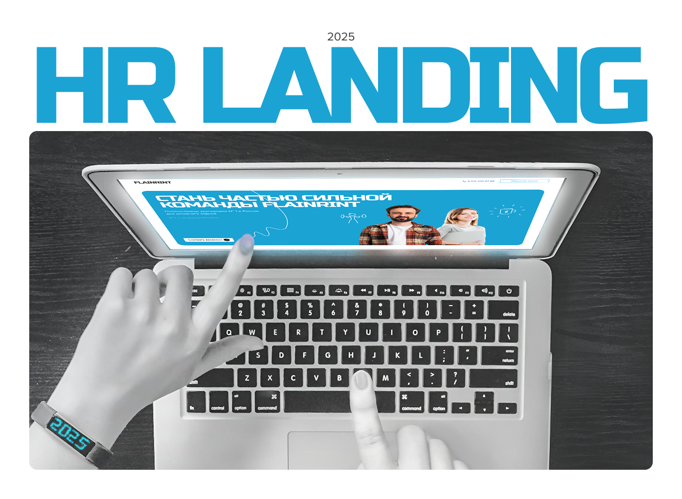 HR Лединг: магазин экипировки для спорта и туризма на природе был заинтересован в привлечении новых сотрудников с помощью отдельной страницы