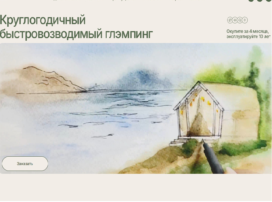 Контекстная реклама Я.Директ + лендинг / Строительство глэмпингов "Terra Tents"