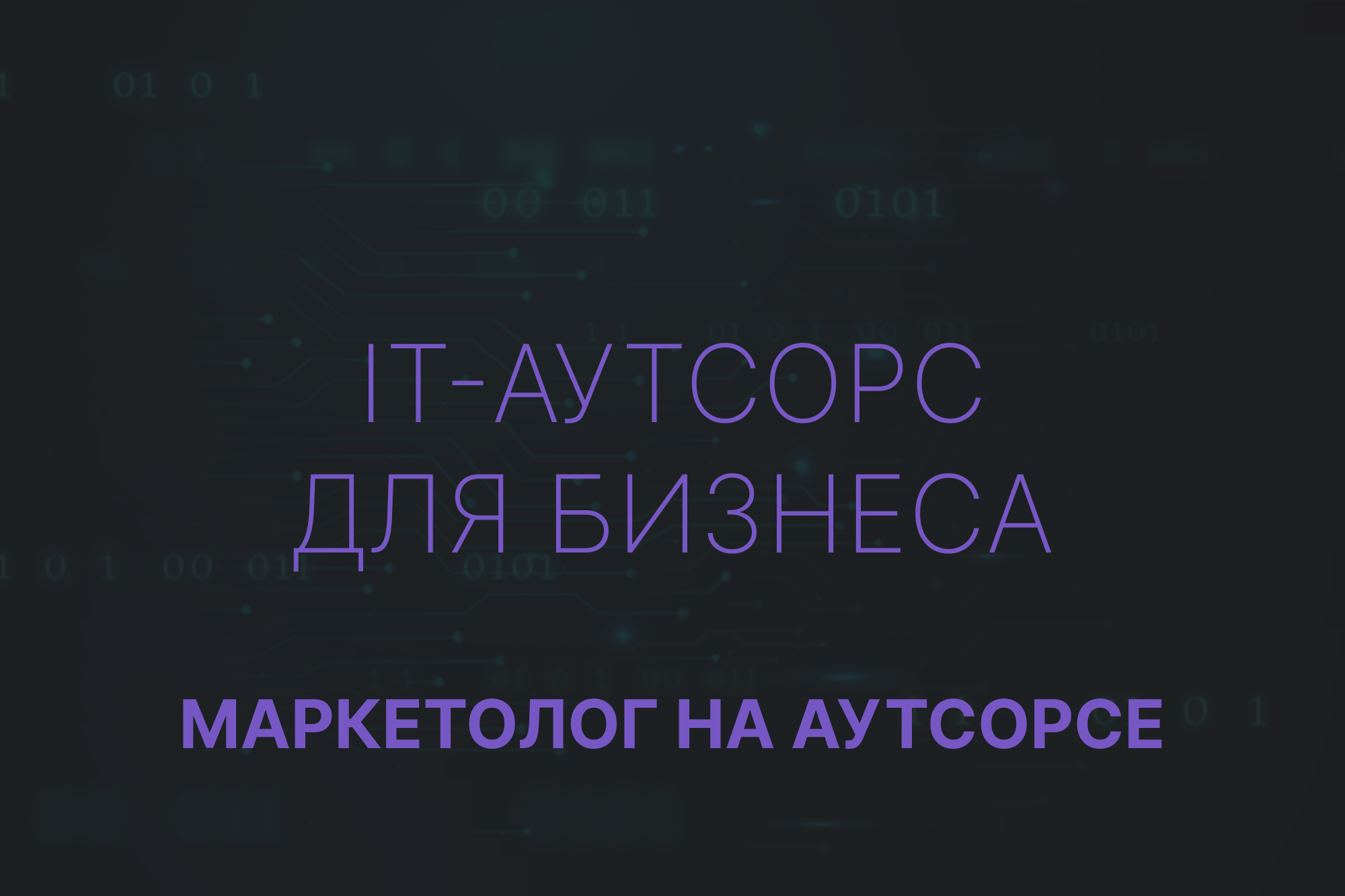 Системный маркетинг для компании IT-аутсорса