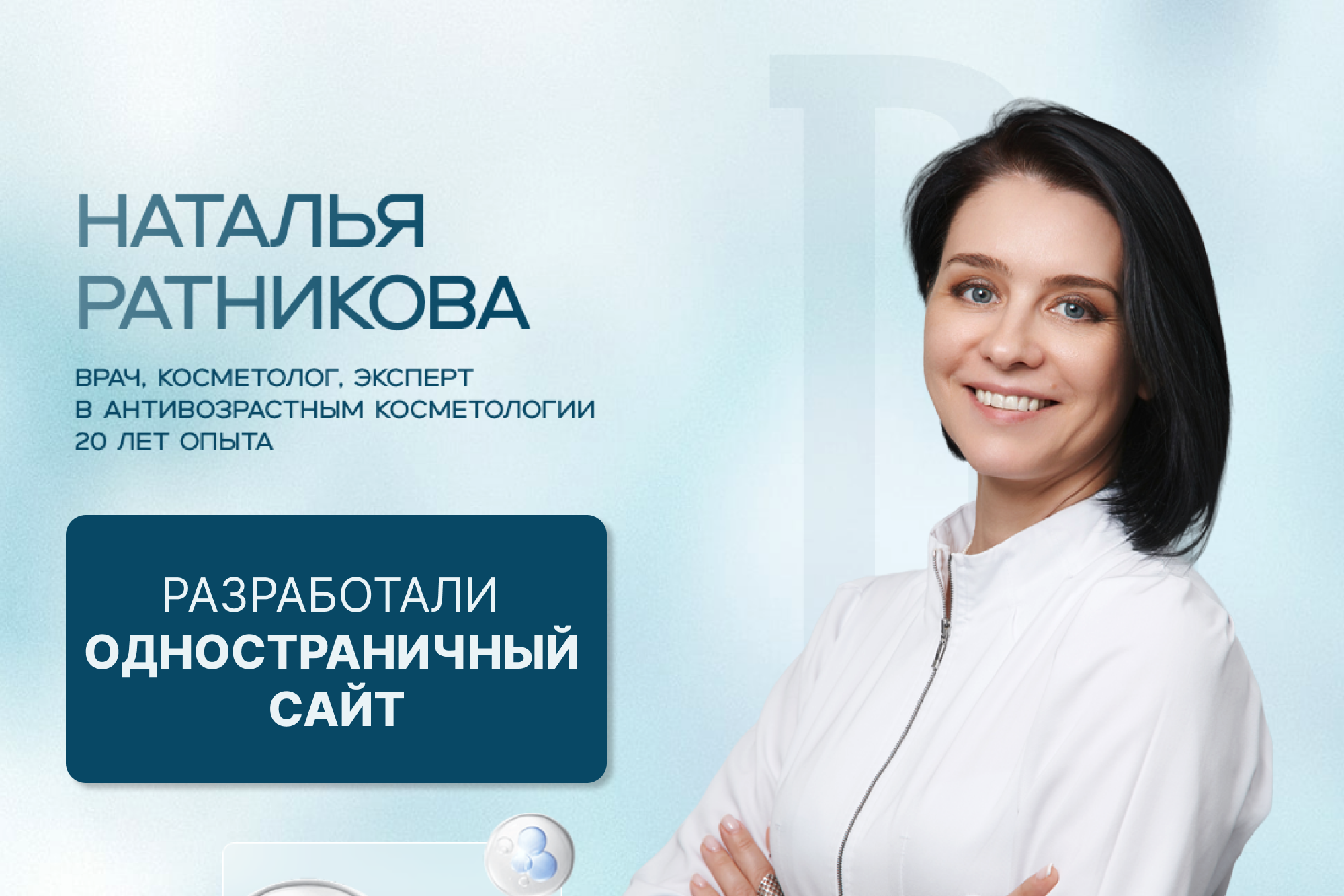 Одностраничный сайт для Натальи Ратниковой - врача, эксперта, косметолога