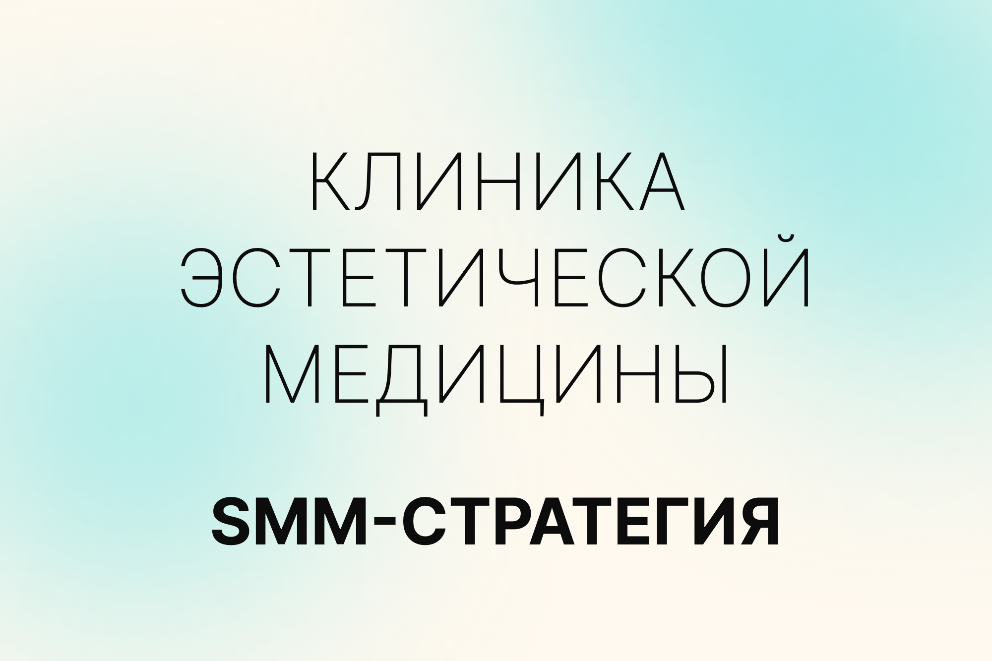 SMM-стратегия для клиники эстетической косметологии