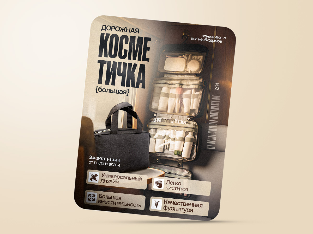 Карточка товара дорожная косметичка.jpg
