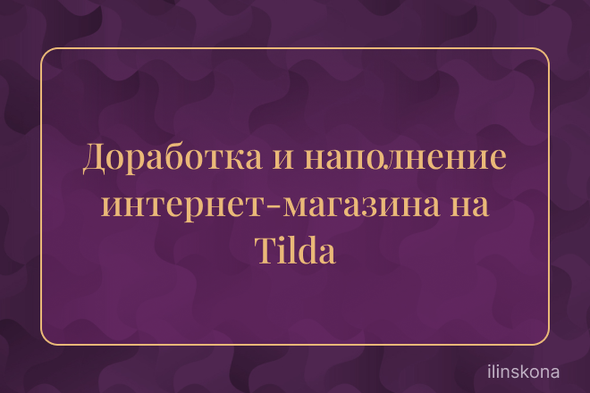 Доработка и наполнение интернет-магазина на Tilda