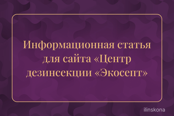 Информационная статья для сайта «Центр дезинсекции «Экосепт»