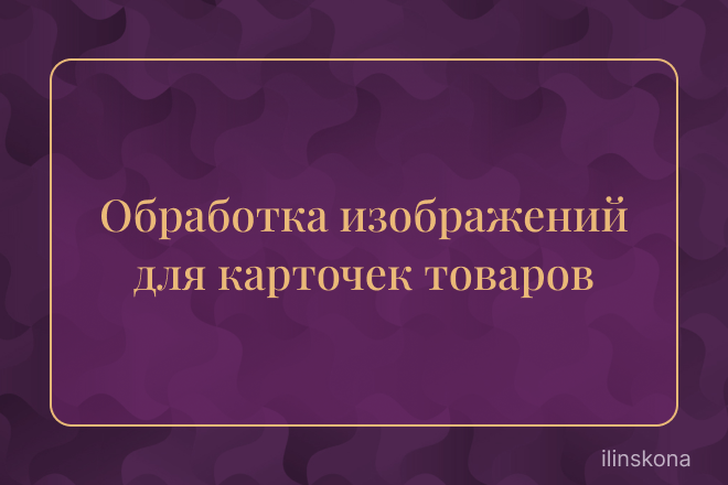 Обработка изображений для карточек товаров