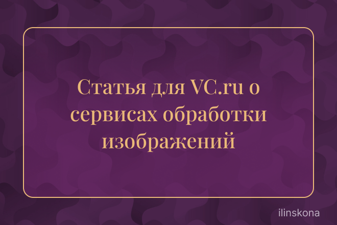Статья для VC.ru о сервисах для быстрой обработки изображений