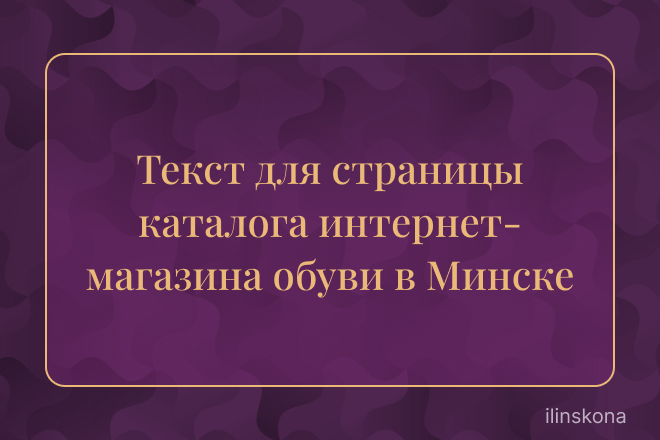 Текст для страницы каталога интернет-магазина обуви в Минске