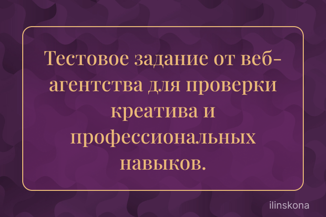 Тестовое задание от веб-агентства для проверки креатива и профессиональных навыков.