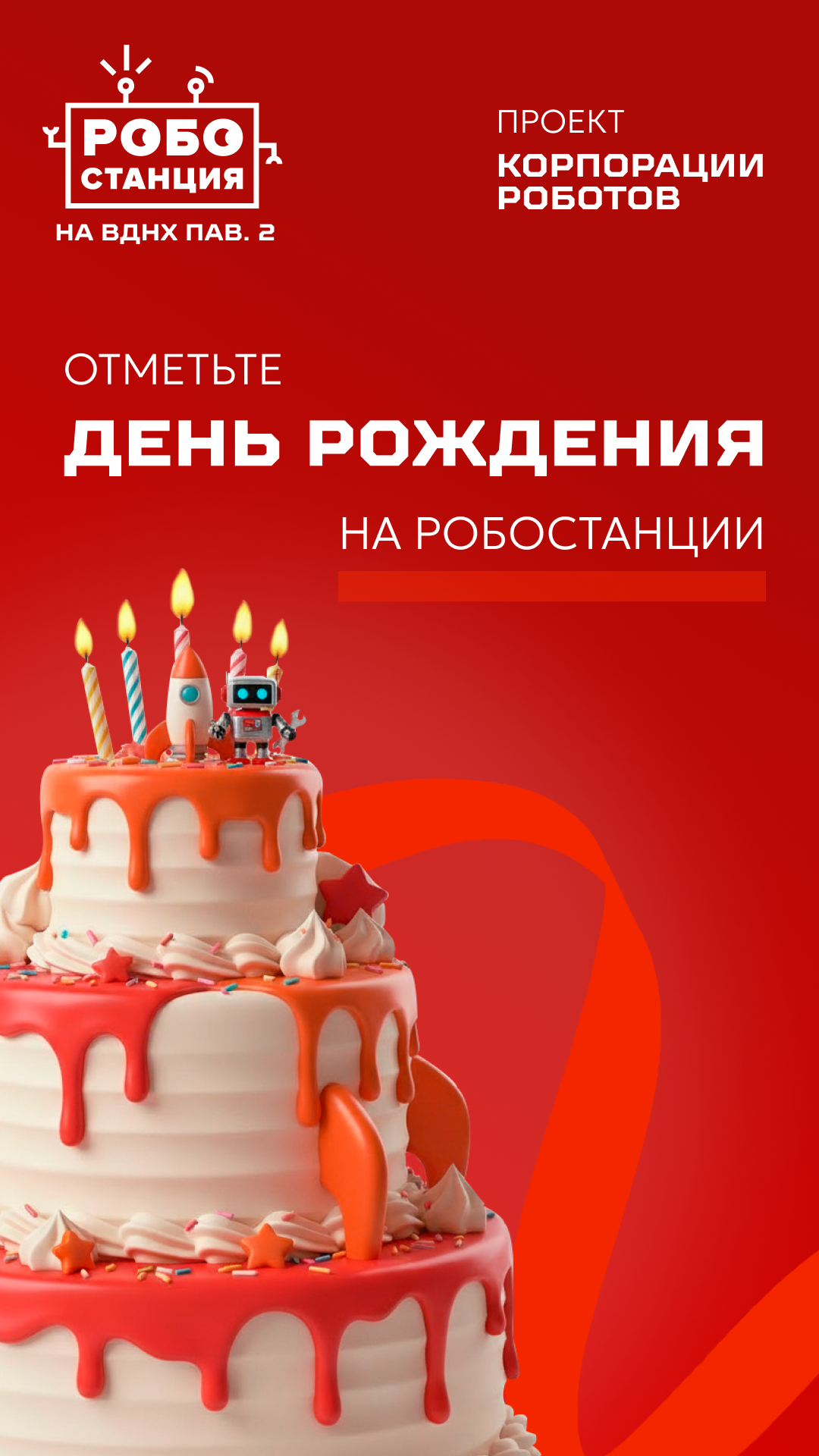 Сторис Робостанция_2.png