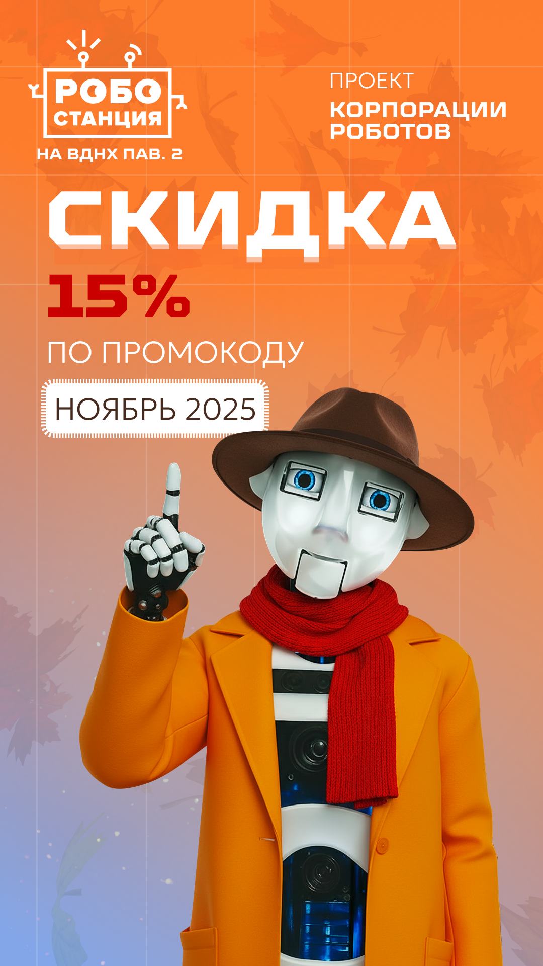 Сторис Робостанция.png