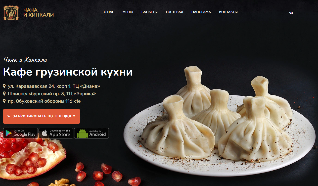 Сайт для грузинского кафе в Санкт-Петербурге. Сайт с нуля. Адаптивная верстка и презентабельный вид.