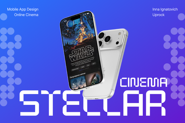 Мобильное приложение для онлайн-кинотеатра "Stellar Cinema"