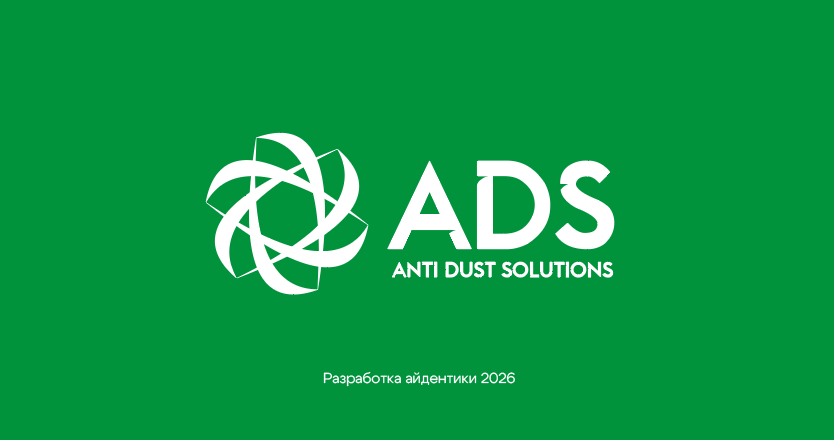 Разработка айдентики для компании ADS