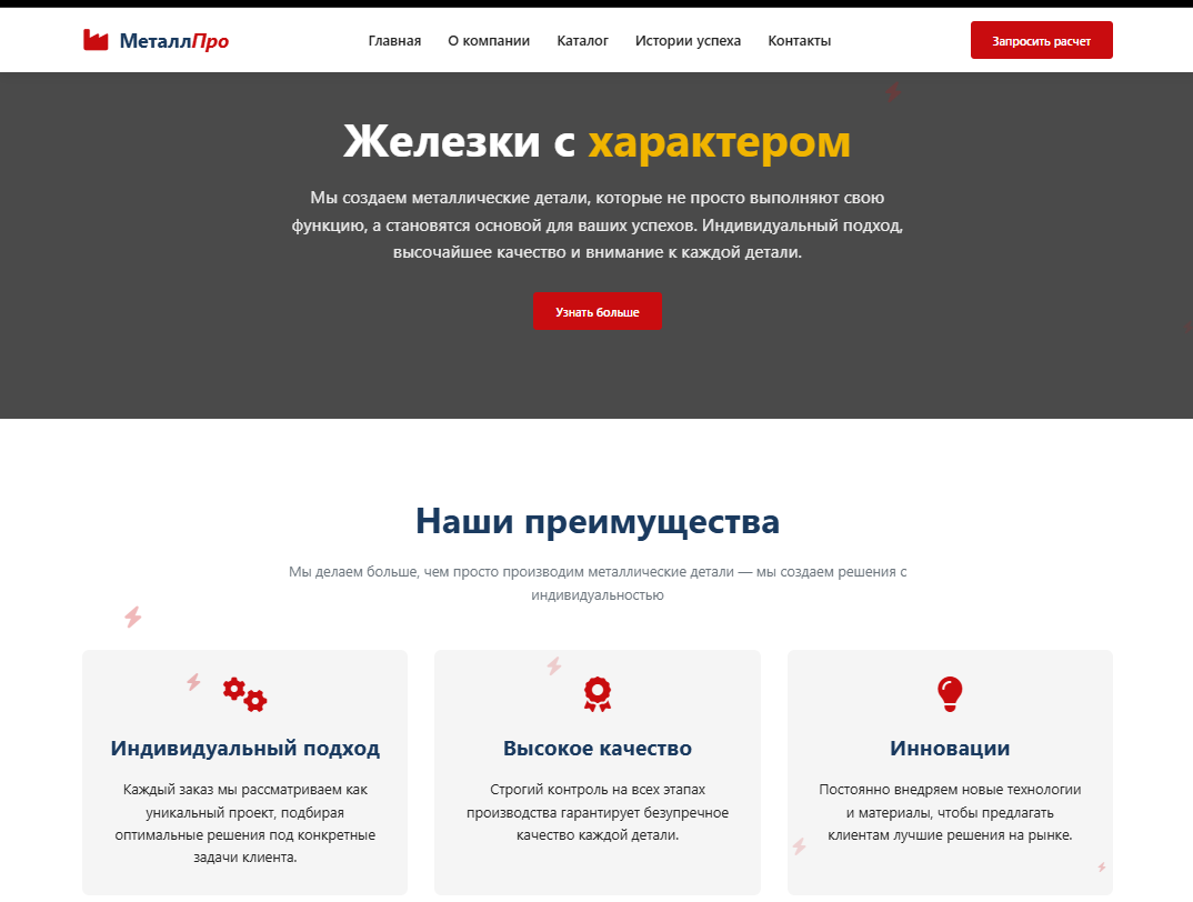 Корпоративный сайт для производственной компании "Железки с характером"