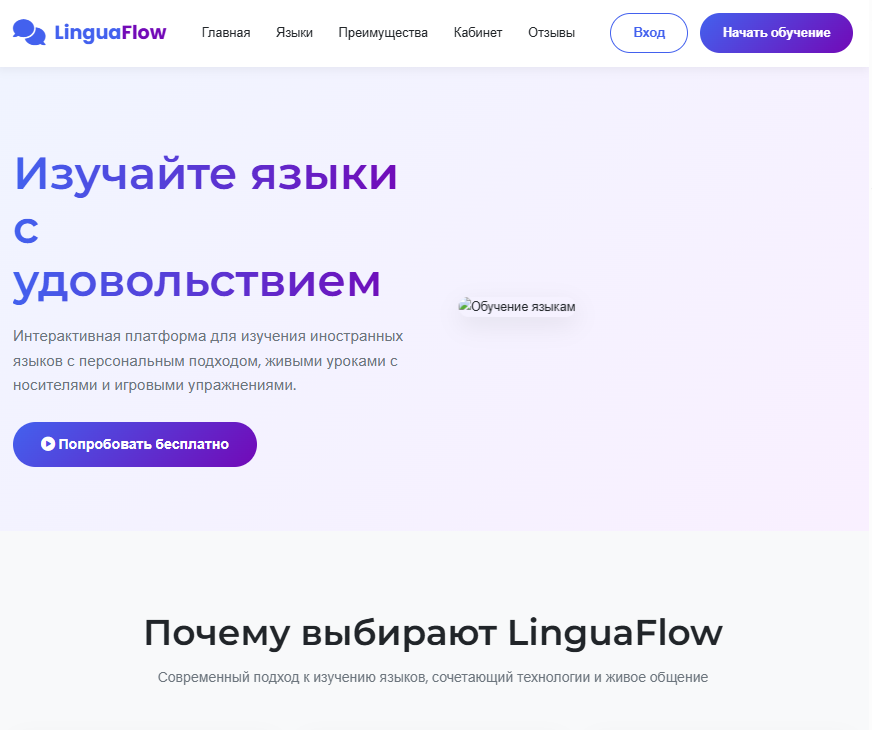 Веб-приложение для онлайн-школы иностранных языков "LinguaFlow"