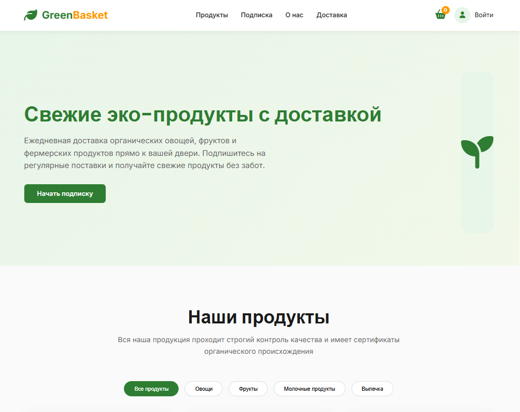 E-commerce платформа для магазина эко-продуктов "GreenBasket" (с регистрацией)