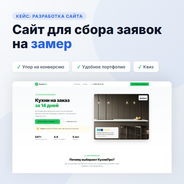 Продающий лендинг для кухонь на заказ: Квиз-калькулятор, портфолио и заявки на замер