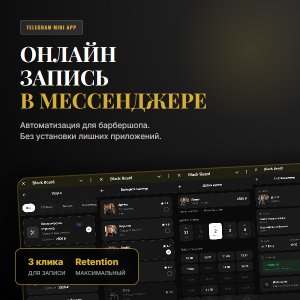 Telegram Mini App для барбершопа: Онлайн-запись, выбор мастера и программа лояльности