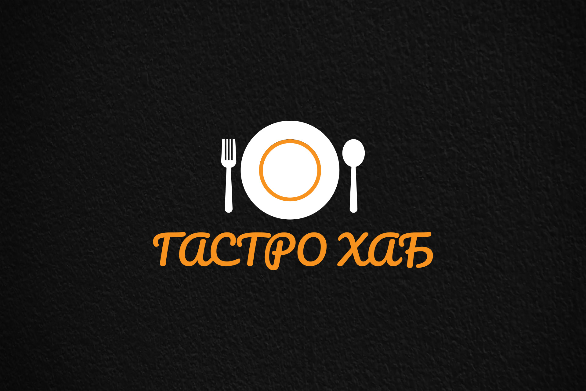 ГастроХаб 2.jpg