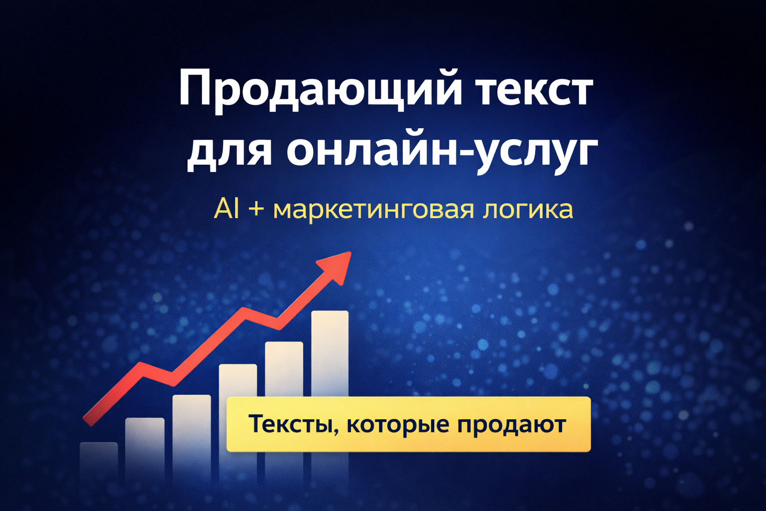 Продающий текст для услуги с использованием нейросетей (AI-контент)