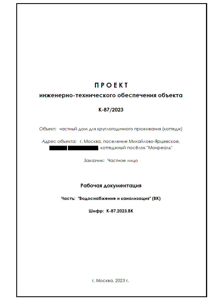 Проект водоснабжения и водоотведения (ВК) для частного объекта (коттедж)