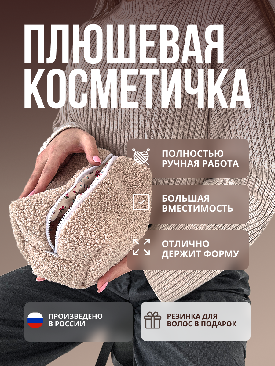 кОСМЕТИЧКА ПЛЮШ.png