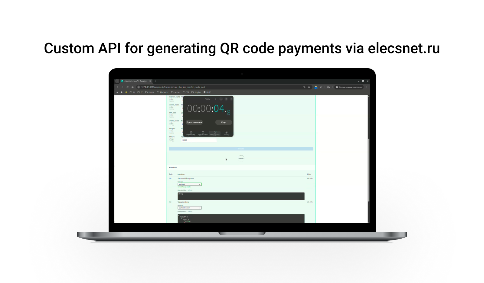 Кастомное API для генерации платежей по QR-кодам через elecsnet.ru