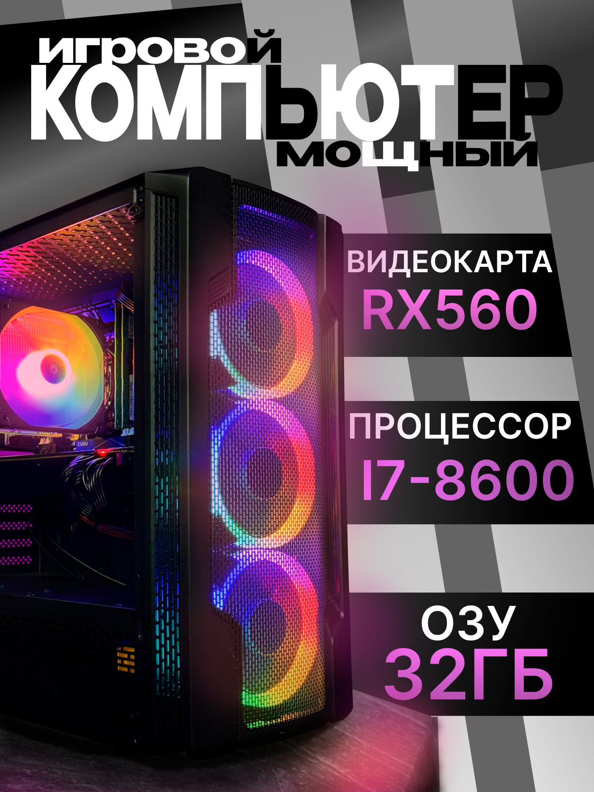 Игровой компьютер