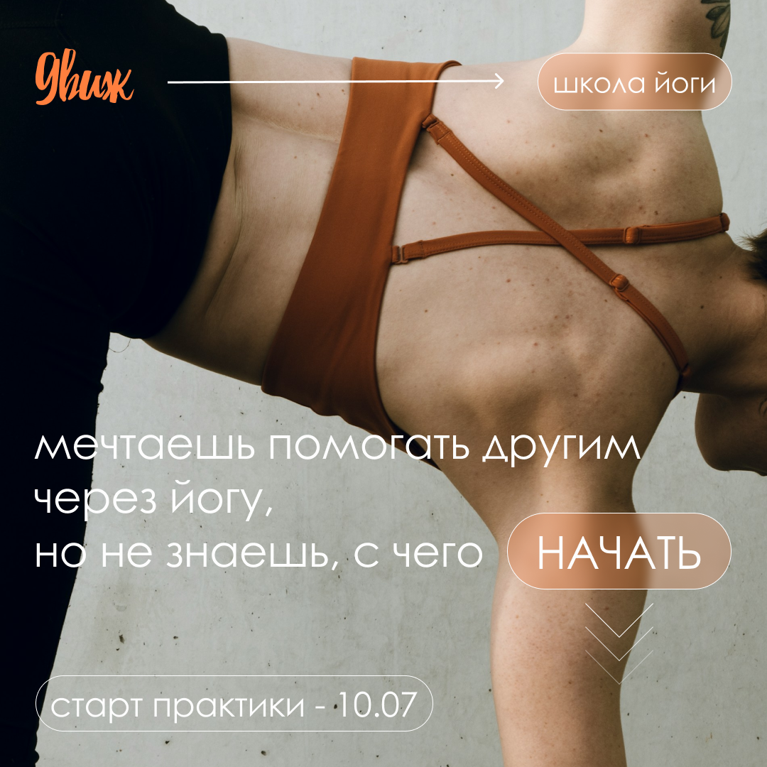 Разработка визуального контента для Instagram (пост и сторис), направленного на привлечение новых учеников на курс для будущих преподавателей йоги.