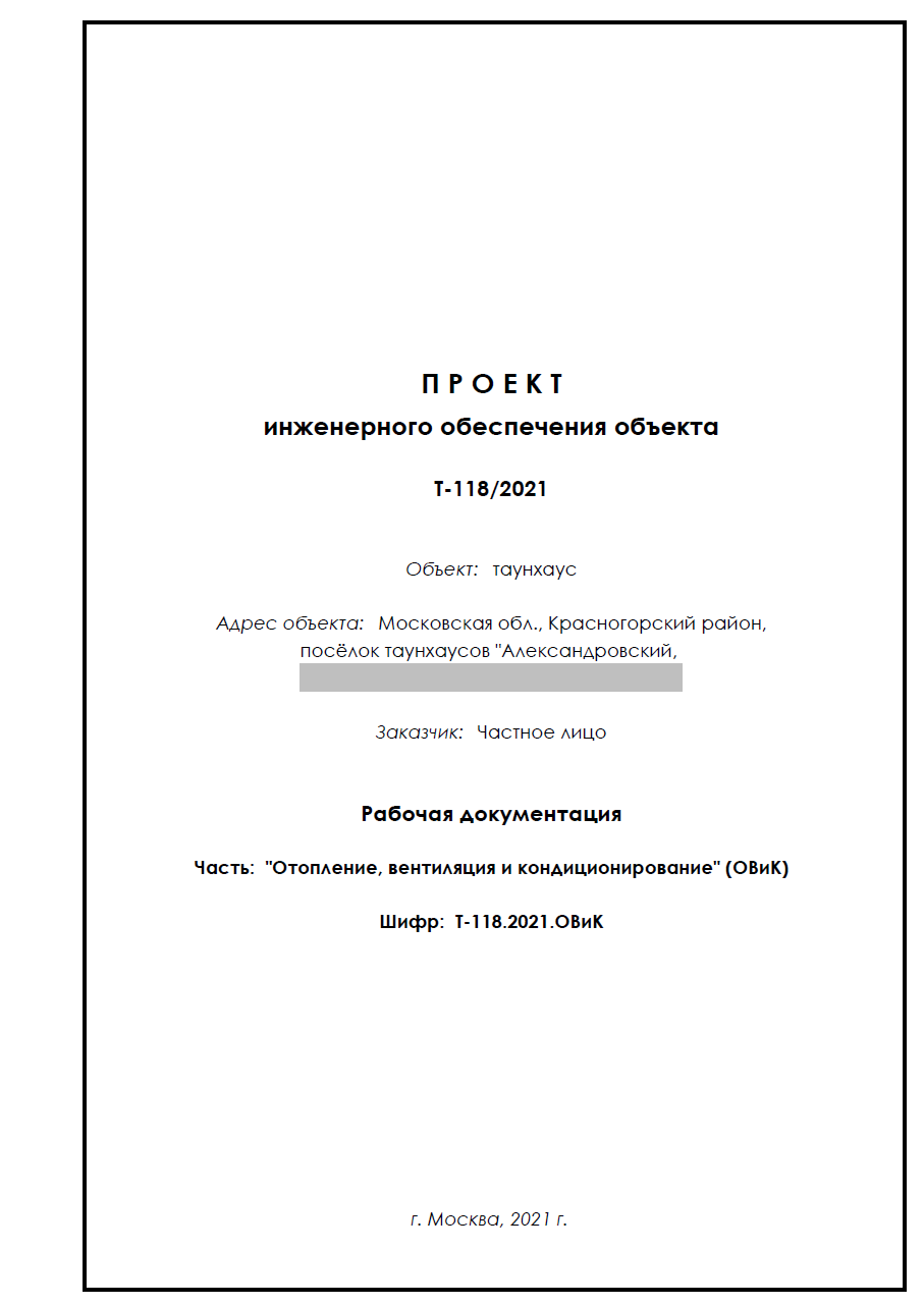 Проект отопления, вентиляции и кондиционирования (ОВиК) для частного объекта (таунхаус)