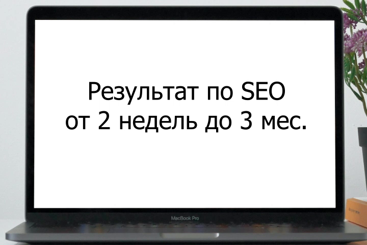 Результативное SEO-продвижение