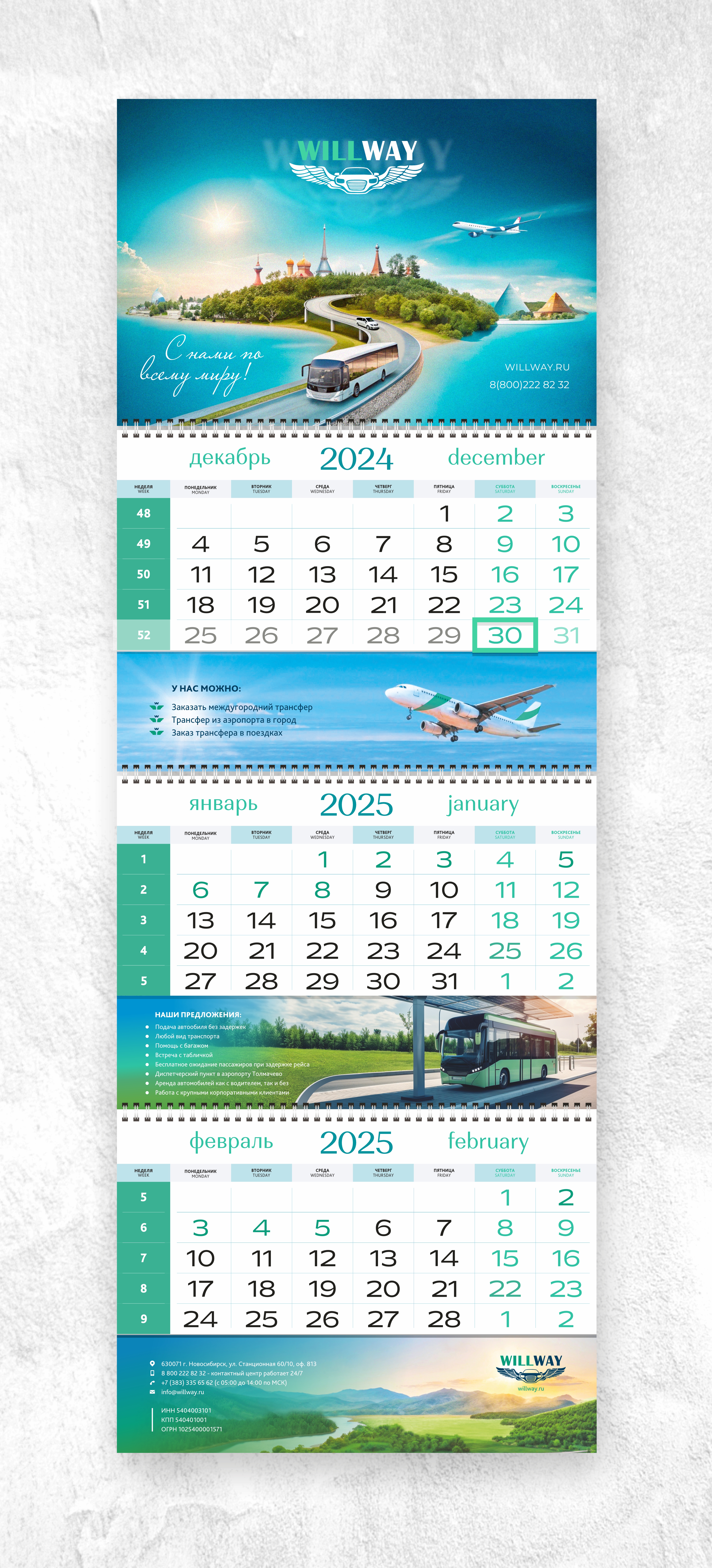 Will Way календарь 25 год 1.jpg