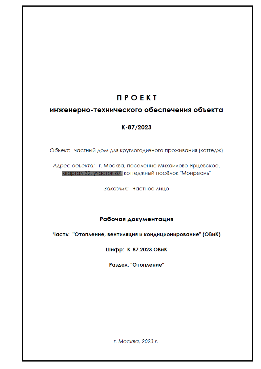 Проект отопления для частного объекта (коттедж)
