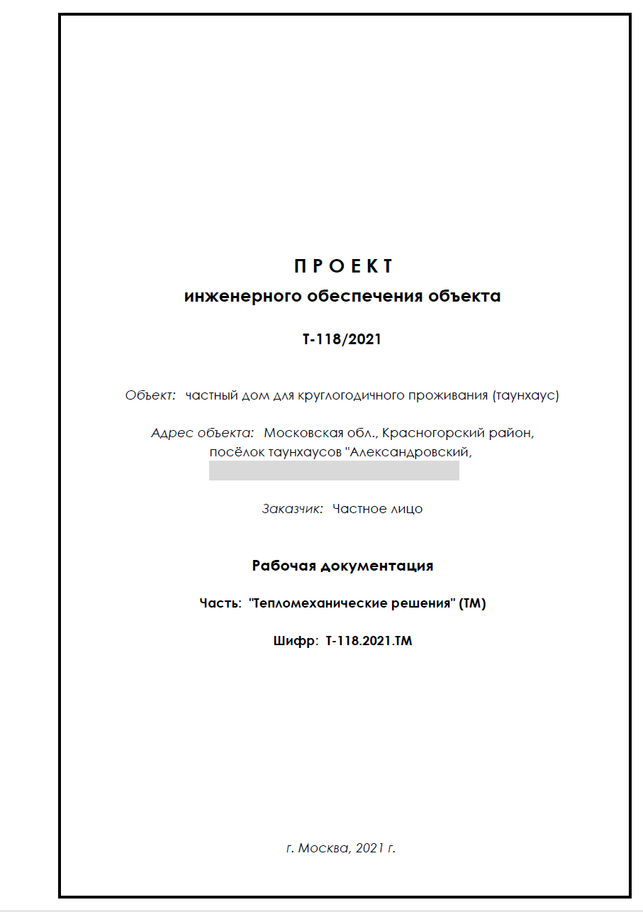 Проектный раздел ТМ (Тепломеханические решения) для Индивидуального теплового пункта (ИТП, котельная) в частном объекте (таунхаус)