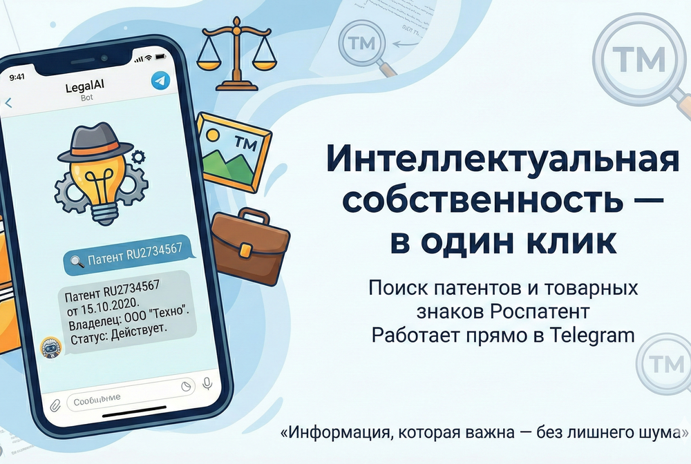 Поиск патентов и товарных знаков через Telegram-бота