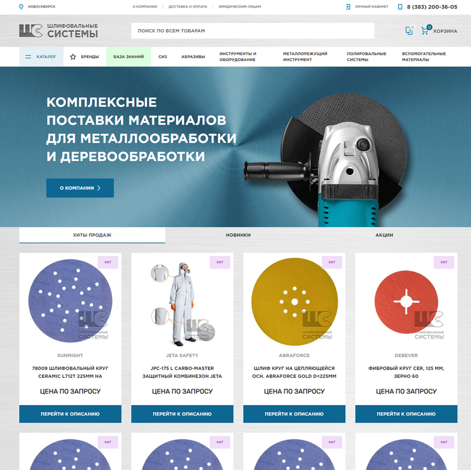 Интернет-магазин для оптовой компании "Шлифовальные системы"