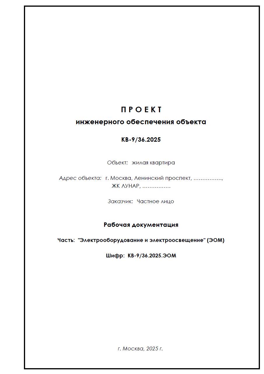 Проект электрооборудования и электроосвещения (ЭОМ) для частного объекта (квартира)