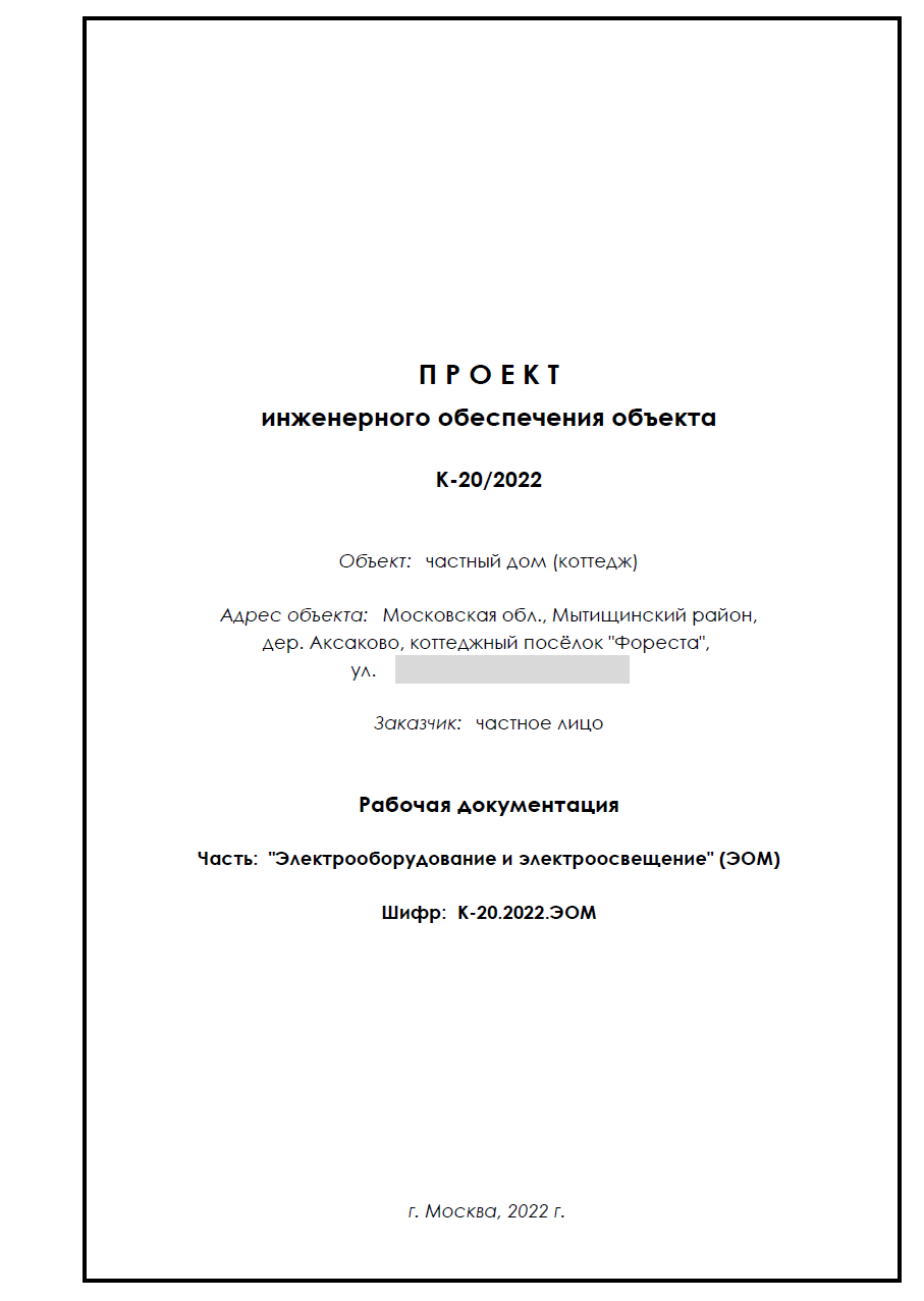 Проект электрооборудования и электроосвещения (ЭОМ) для частного объекта (коттедж)
