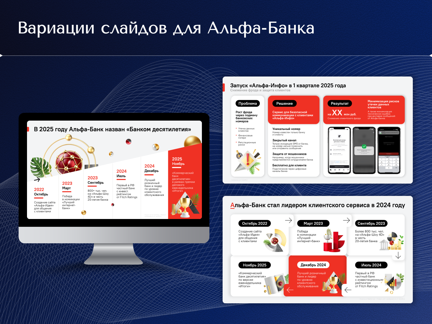 Вариации слайдов для Альфа-Банка