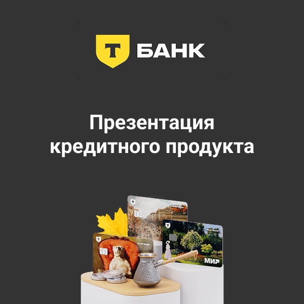 Презентация сделана для Т-банка