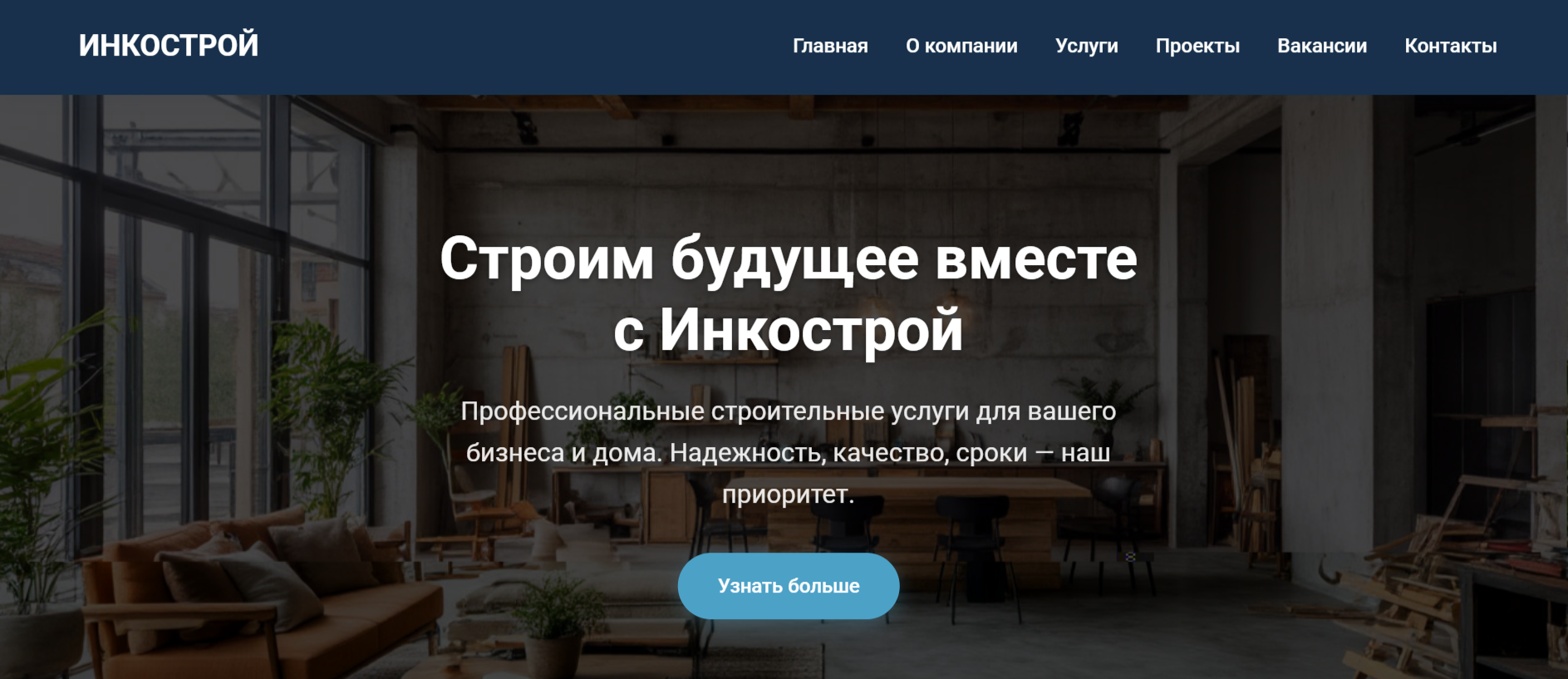 Корпоративный сайт для строительной компании