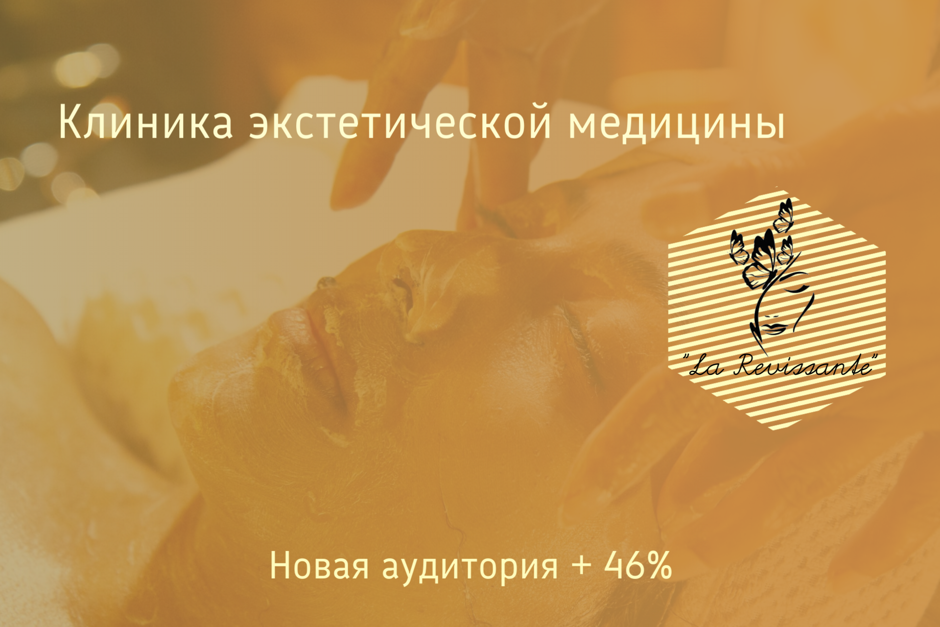 Контекстная реклама Я.Директ / Клиника эстетической медицины "La Revissante"